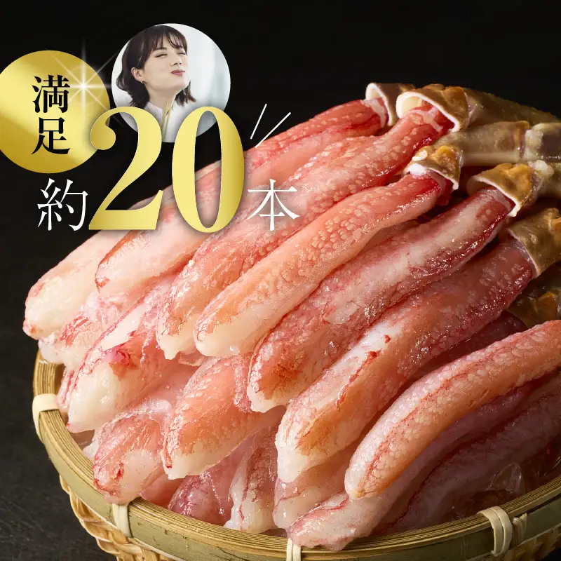 生ずわいがに　かにしゃぶ棒肉ポーション 約20本（500g）カニ 北海道_HD065-006