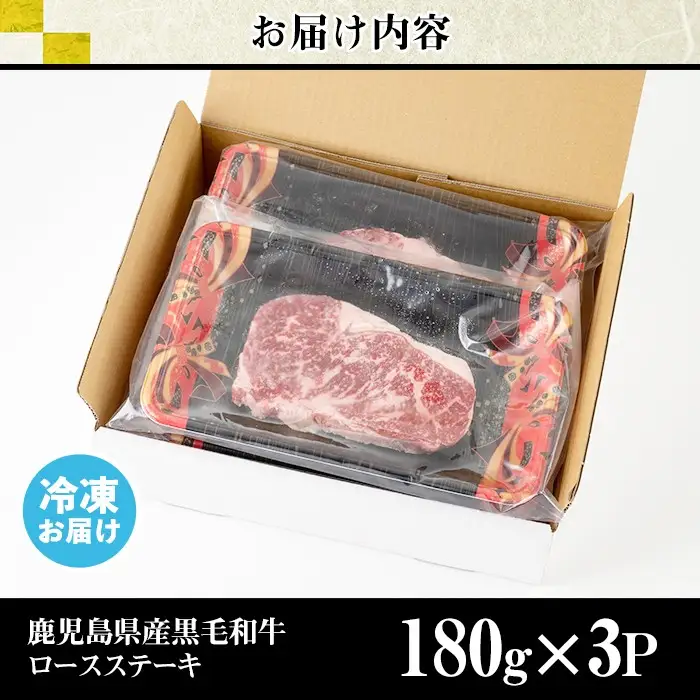 牛肉 ロース ステーキ 3枚セット 合計540g 鹿児島県産 黒毛和牛 【LRプラスK】No.510