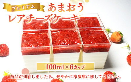 レアチーズケーキ いちご あまおう 6カップ ケーキ
