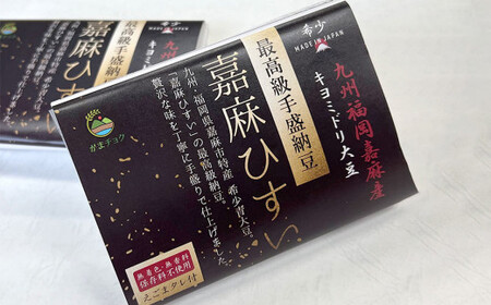 	【高級ギフト箱】えごまタレ付 希少青大豆「嘉麻ひすい大豆」の高級納豆 6パック入 希少 青大豆 最高級 納豆 専用箱 ギフト 贈答品 贈り物