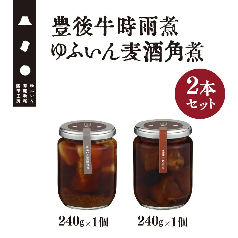 【由布院 草庵秋桜 四季工房】豊後牛時雨煮・ゆふいん麦酒角煮 2本セット