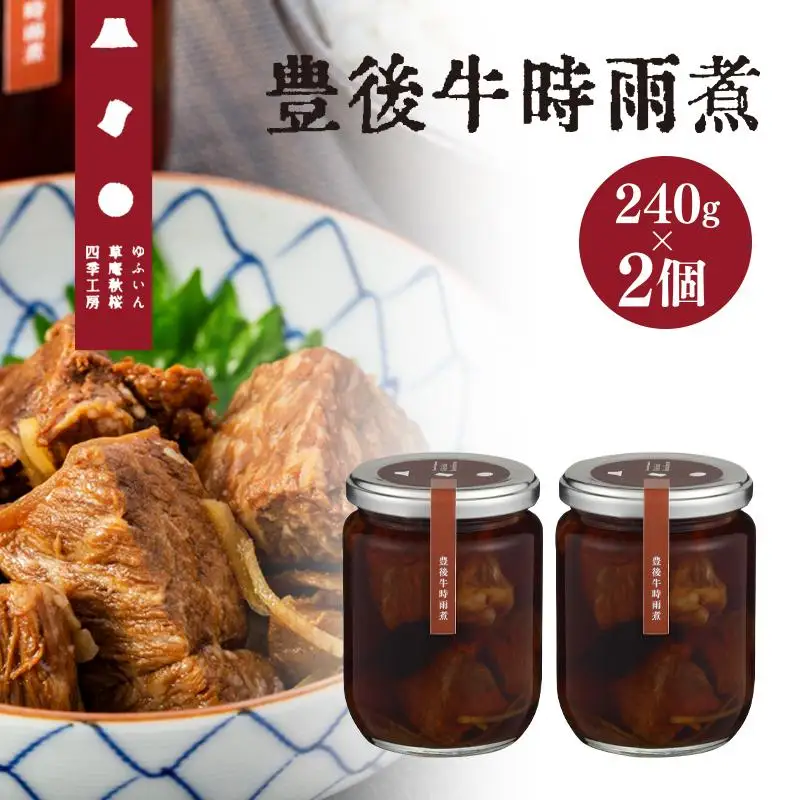 【由布院 草庵秋桜 四季工房】豊後牛時雨煮 2個（240g×2）セット