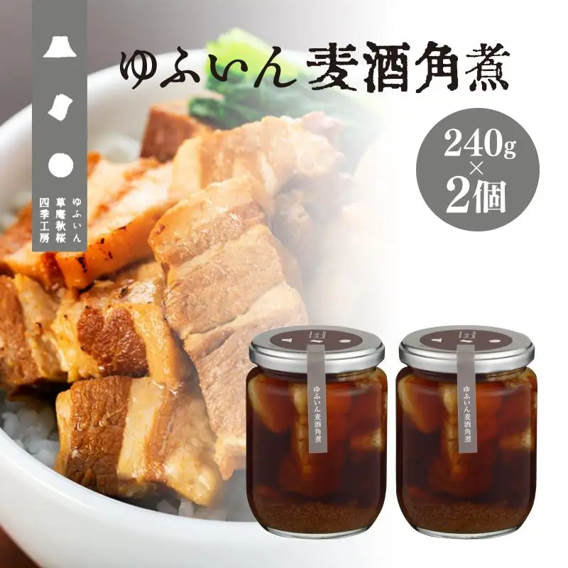 【由布院 草庵秋桜 四季工房】ゆふいん麦酒角煮 2個（240g×2）セット