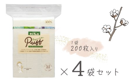 オーガニック コットンパフ Ｍサイズ（200枚×4袋）｜ 化粧 メイク パッティング