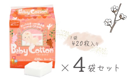 ベビーコットン（420枚×4袋）｜ ベビー用品 赤ちゃん お尻拭き