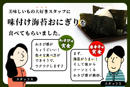 数量限定【初摘み海苔】3種の味付け海苔バラエティセット(わさび・梅・唐辛子)  初摘み おにぎり お餅 ラーメン お茶漬け おつまみ B-563