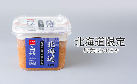 麹味噌 650g 6点セット 無添加 北海道 白粒 【紅一点】《千歳工場製造》 岩田醸造 紅一点 みそ 味噌 丸大豆 調味料 麹 こうじ 北海道 北海道千歳市