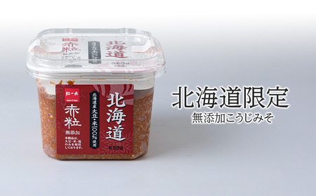 麹味噌 650g 6点セット 無添加 北海道 赤粒 【紅一点】《千歳工場製造》 岩田醸造 紅一点 みそ 味噌 丸大豆 調味料 麹 こうじ 北海道 北海道千歳市
