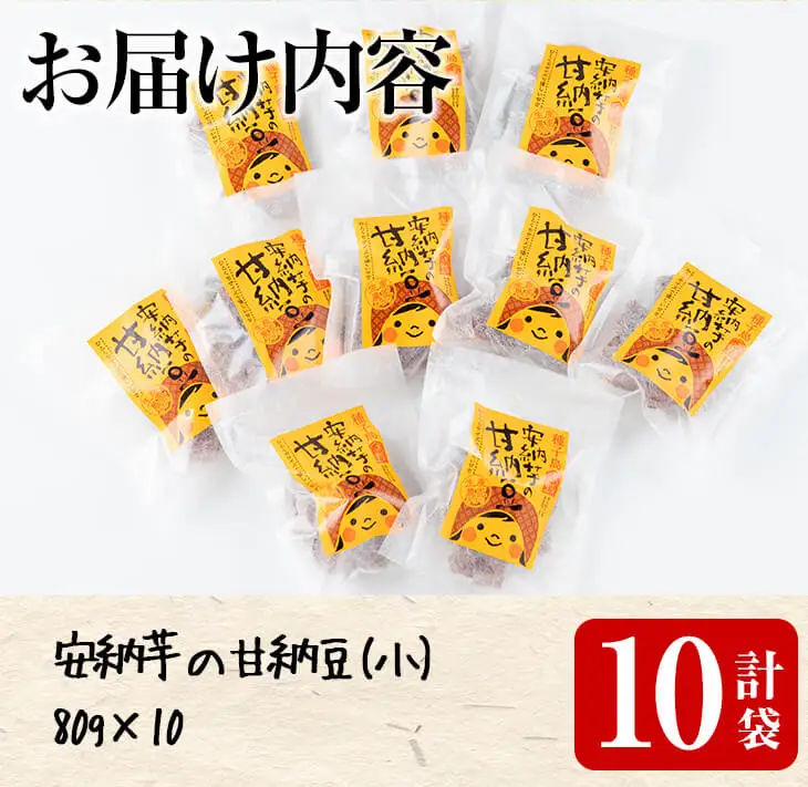 n007 甘納豆 80g × 10袋 安納芋 和菓子 【あぐりの里】