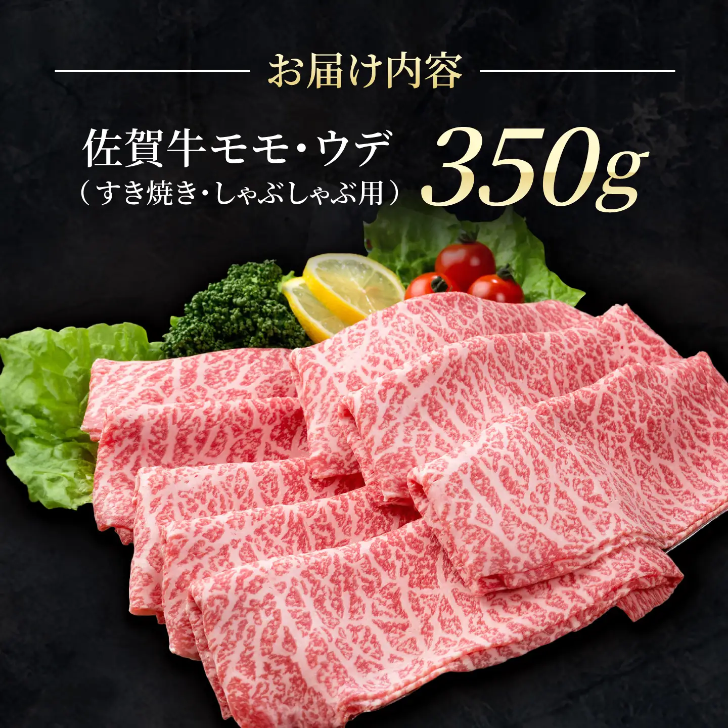 【スピード発送】佐賀牛 スライス（モモ・ウデ）350g  [IAG031] 牛肉スライス