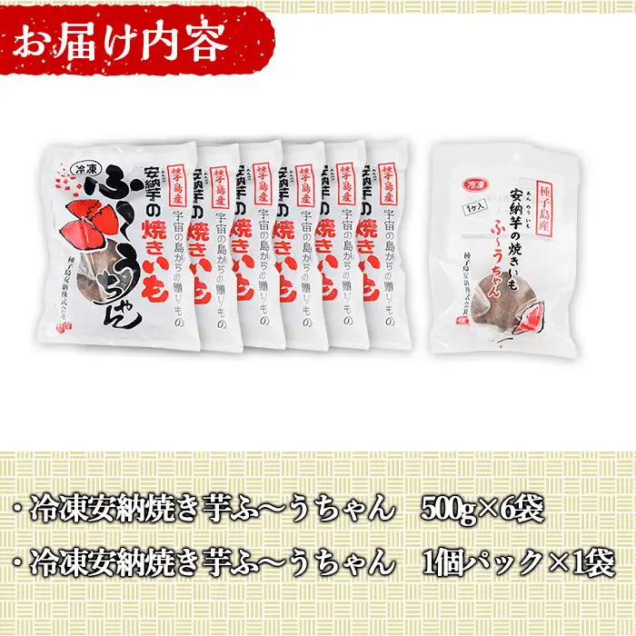 冷凍 焼きいも 500g×6袋、1個入り1袋 さつまいも 個包装 【種子島安納株式会社】n047