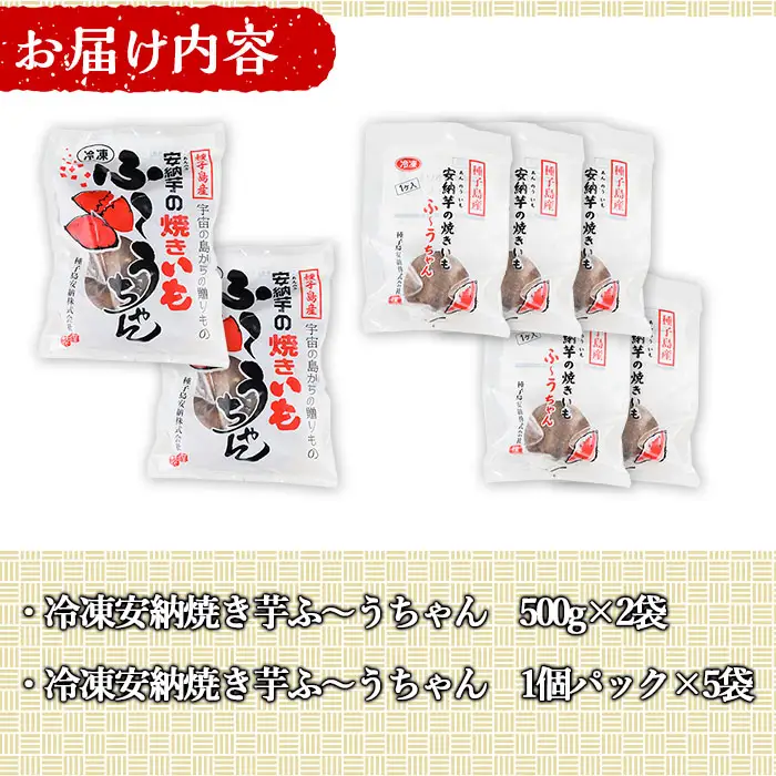 冷凍 焼き芋 500g×2袋・食べきり1個パック×5袋 さつまいも 個包装 【種子島安納株式会社】n196
