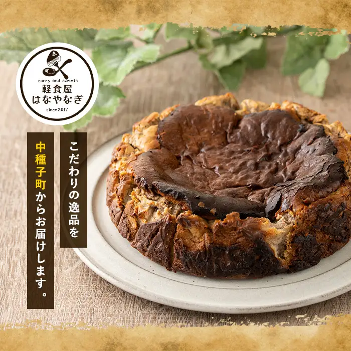 n206 和紅茶 と 6種 の スパイス 使用 チャイ 風 バスクチーズケーキ「種子島の風景」5号・15cm チーズケーキ スイーツ クリームチーズ 生クリーム 洋菓子 菓子 焼き菓子 おやつ ケーキ さとうきび 卵 乳製品 漢方 生薬 ギフト プレゼント 国産 シナモン ナツメグ ジンジャー バレンタイン ホワイトデー 贈り物 誕生日 中種子町 特産品 【軽食屋はなやなぎ】