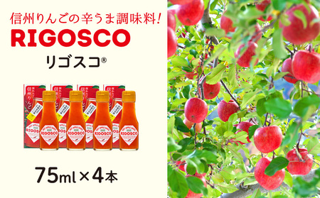 リゴスコ【信州 長野 りんご 唐辛子 調味料】 リンゴの甘味 熟成唐辛子 シンプル 唐揚げ ソース 肉料理 味付け 辛み スープ 納豆のたれ 料理 調理 化粧箱入り 食品 辛味調味料 甘味と辛み 旨辛 