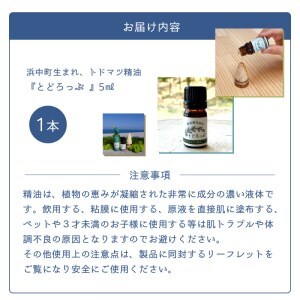 浜中町生まれトドマツ精油『とどろっぷ』5ml　1本　精油 エッセンシャルオイル 浜中町生まれ 100％天然 トドマツ 5ml 1本 とどろっぷ 国産 樹木系 アロマ アロマオイル お風呂 スプレー 北海道 浜中町 お取り寄せ 雑貨 日用品 リラックス グッズ 送料無料_H0025-103