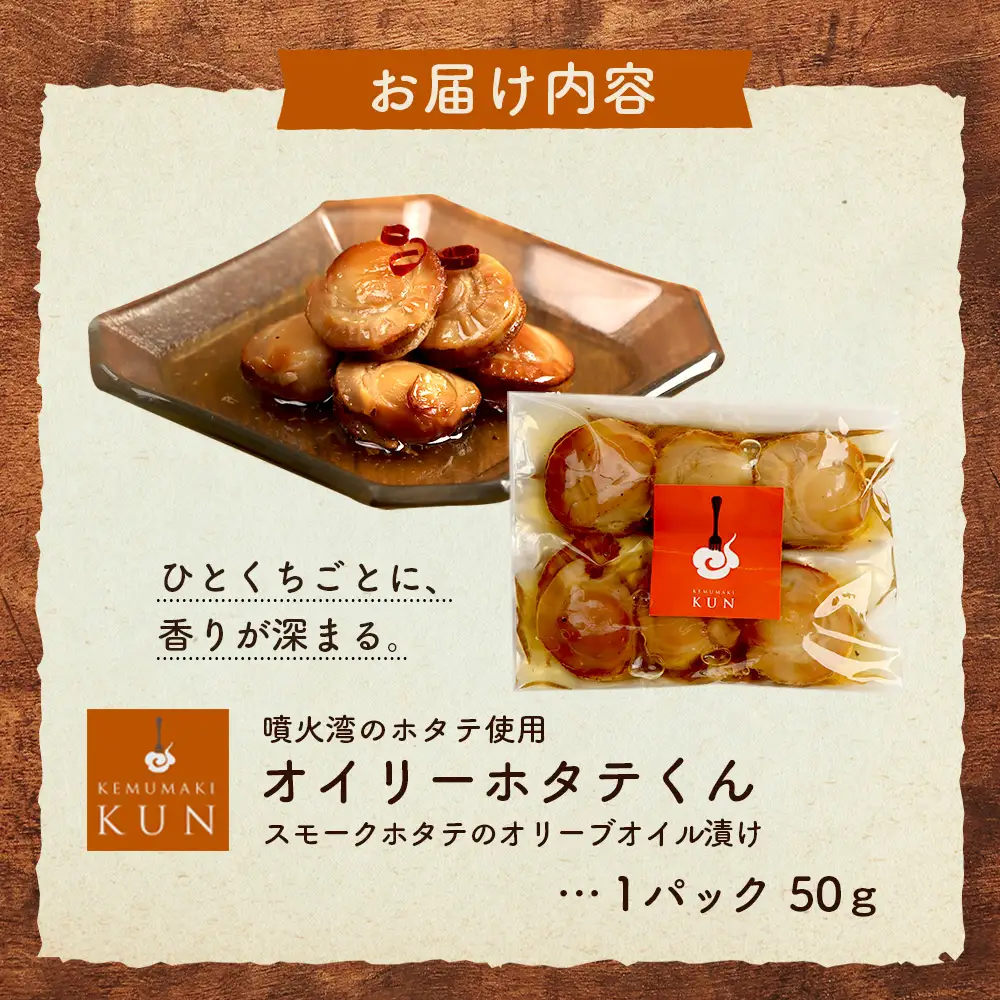 噴火湾のホタテ使用　スモークホタテのオリーブオイル漬け「オイリーホタテくん」【63025AA0101】