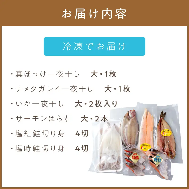 《14営業日以内に発送》船長自慢の海鮮セット ( 海鮮セット 海鮮 魚介類 ホッケ ナメタガレイ いか サーモン 鮭 時鮭 紅鮭 )【114-0086】