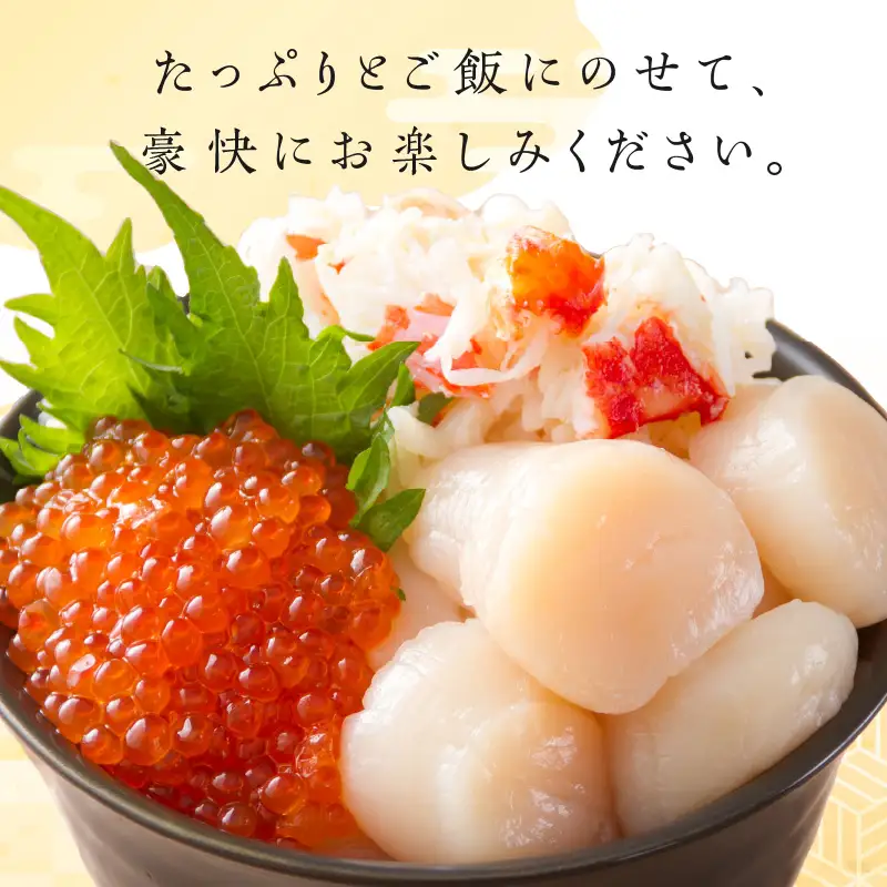 《14営業日以内に発送》ホタテとイクラとカニを食べつくす！船長おすすめのオホーツク丼ぶりセット ( オホーツク海 ホタテ ほたて 貝 魚介類 カニ かに 蟹 イクラ いくら 魚卵 鮭卵 鮭 さけ 海鮮丼 おつまみ 冷凍 )【114-0088】