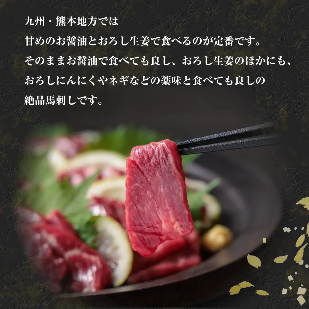 馬刺し 赤身800g(たれ・おろし生姜付き） ver.3