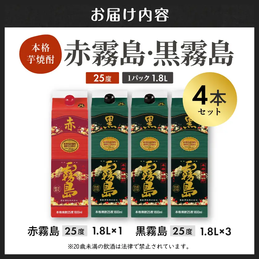 霧島酒造「赤霧島・黒霧島」25度1.8L×4本〔22-19-001〕_(都城市)赤霧島 黒霧島 1.8L 25度 パック お湯割り 水割り ロック ソーダ割り
