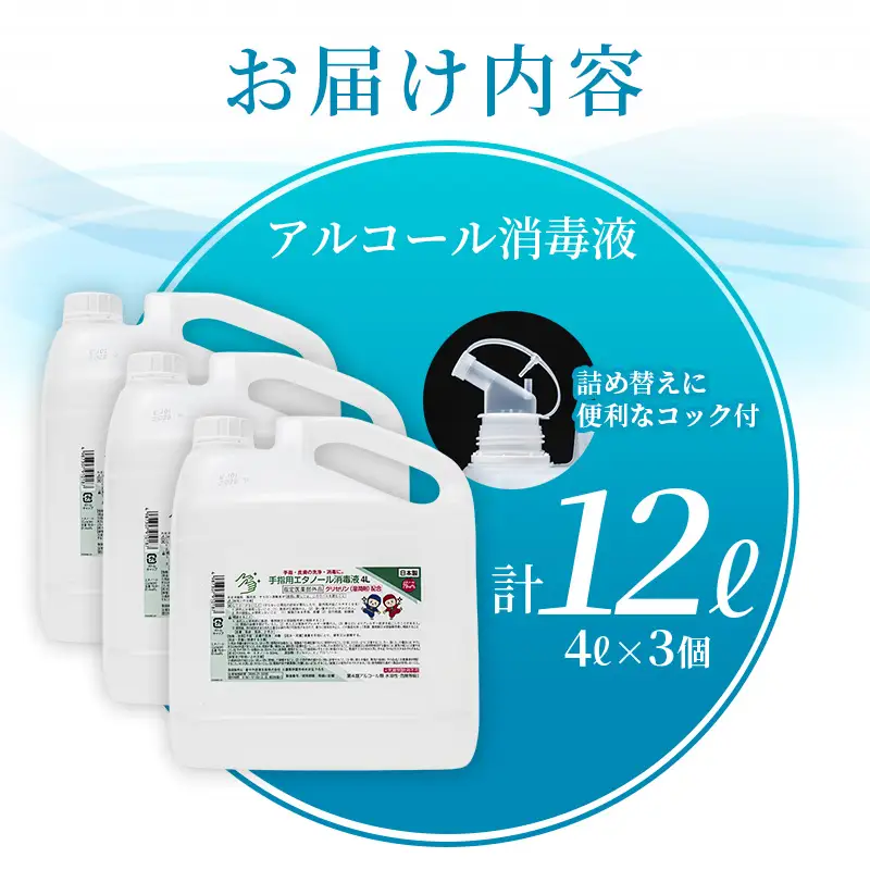 アルコール 手指・皮膚の洗浄・消毒用 アルコール消毒液 4L×3個セット【cgiy0002】