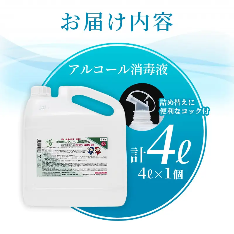 アルコール 手指・皮膚の洗浄・消毒用 アルコール消毒液 4L【cgiy0003】