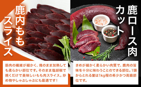 WM：鹿ロース肉カット＆鹿内もも肉スライス
