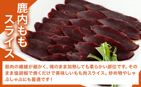 WM：鹿内もも肉スライス 