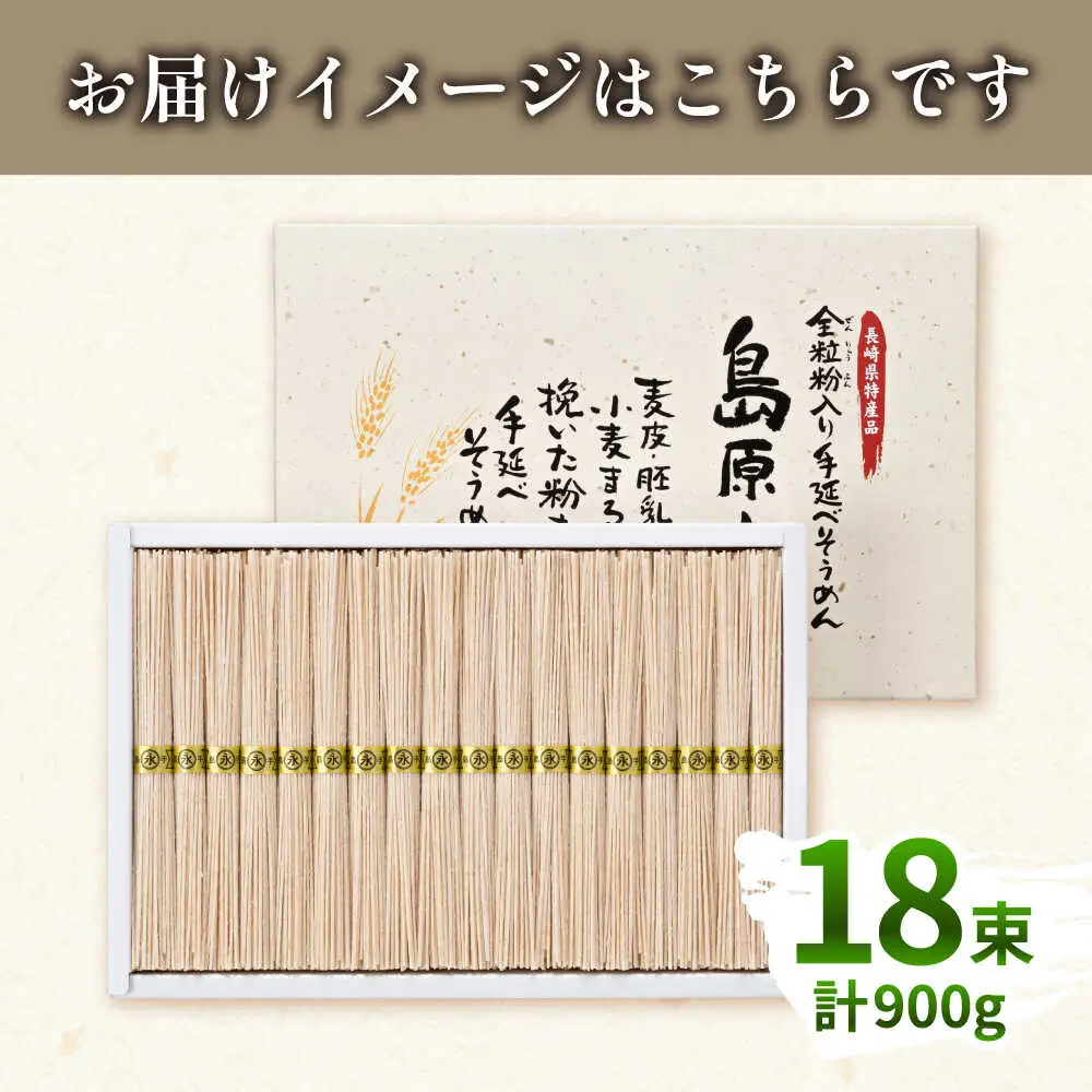 全粒粉入りそうめん 50g×18束入 そうめん [SEV001]