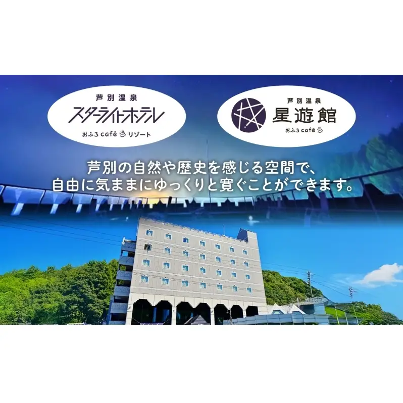 芦別温泉スターライトホテル 10,000円分 & おふろ