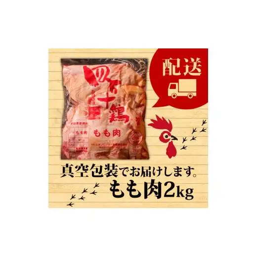 【 もも肉 】 四万十鶏 もも肉 2kg