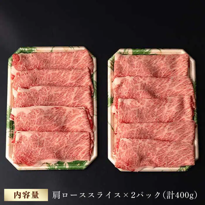 肩ロース スライス 400g 長崎和牛 しゃぶしゃぶ すき焼き 【夢ファームシュシュ】 [WF01] 肉 牛肉 ロース ローススライス すきやき