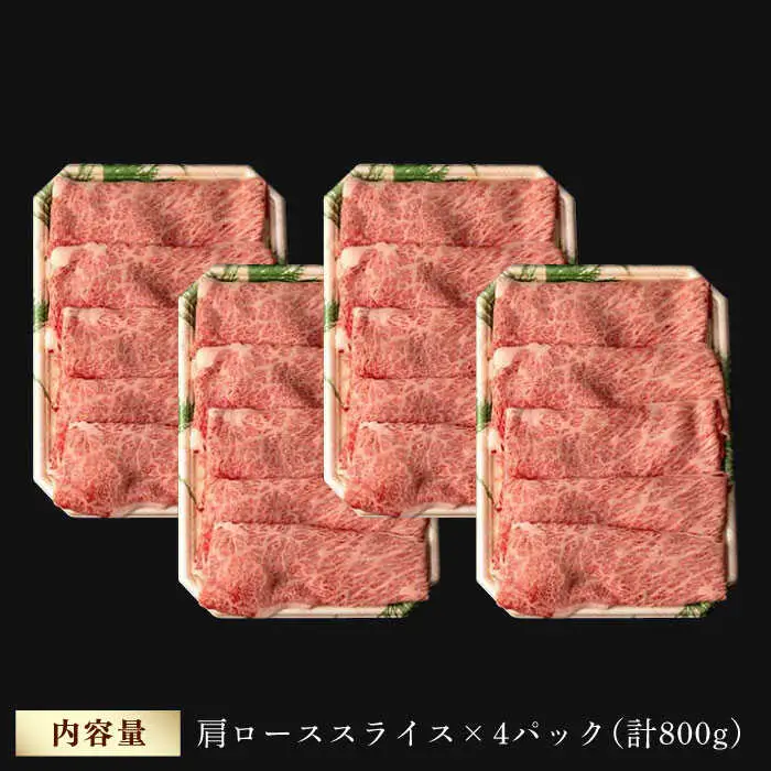 肩ロース スライス 800g 長崎和牛 しゃぶしゃぶ すき焼き 【夢ファームシュシュ】 [WF02] 肉 牛肉 ロース ローススライス すきやき