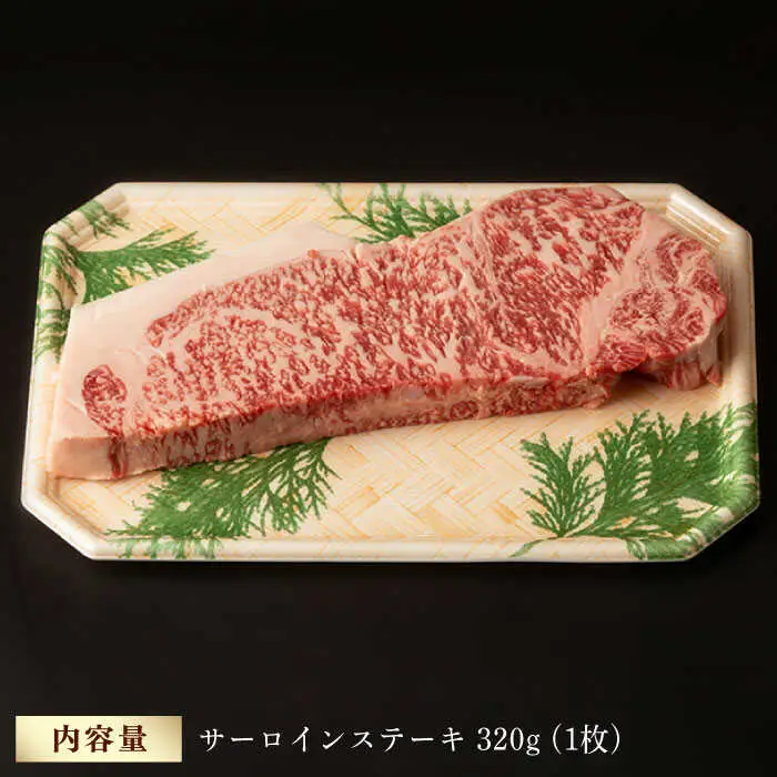 超厚切り サーロイン ステーキ 320g（320g ×1枚） 長崎和牛 黒毛和牛  【夢ファームシュシュ】 [WF03] 肉 牛肉 サーロインステーキ 焼肉