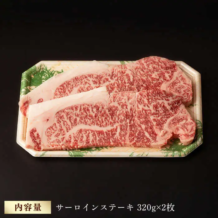 サーロインステーキ 640g（320g ×2枚） 黒毛和牛 [WF04] 肉 牛肉 サーロインステーキ 焼肉