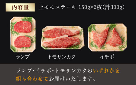 上モモ ステーキ 300g (150g ×2枚) 長崎和牛【夢ファームシュシュ】 [WF05] 肉 牛肉 もも モモステーキ 焼肉