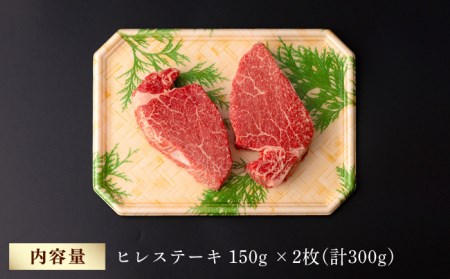 ヒレ ステーキ 300g（150g ×2枚） 長崎和牛 黒毛和牛 希少部位  【夢ファームシュシュ】 [WF08] 父の日