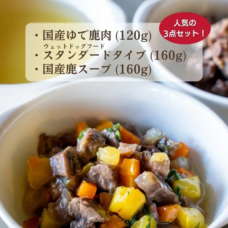 【国産 ドッグフード】【中型犬用】3種セット 中型犬用のゆで鹿肉、鹿の骨のスープ、野菜と鹿肉ドッグフードのセット ウェットドッグフード／無添加／高タンパク／低脂肪／犬／ダイエット／ペットフード／ドッグフード 国産／犬のエサ／餌