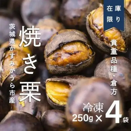 【訳あり増量】2026年度産 貴重品種『倉方』の焼き栗 250g×4セット(冷凍)_訳あり 焼き栗 倉方 増量_【配送不可地域：離島】【1320086】