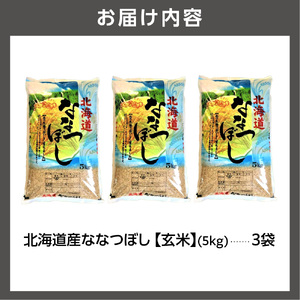 【令和7年度産】 北海道産ななつぼし【玄米】15kg｜米 玄米 特Aランク 北海道 石狩市