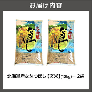 【令和7年度産】 北海道産ななつぼし【玄米】20kg｜米 玄米 特Aランク 北海道 石狩市