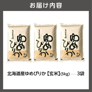 【令和7年度産】 北海道産ゆめぴりか【玄米】15kg｜米 お米 特Aランク 北海道 石狩市
