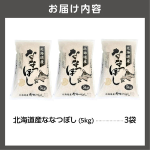【令和7年度産】 北海道産ななつぼし15kg｜米 お米 特Aランク 北海道 石狩市
