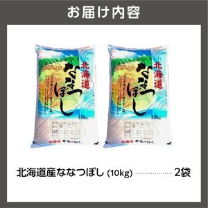 令和7年度産】北海道産ななつぼし20kg｜米 お米 特Aランク 北海道 石狩