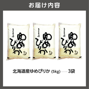 【令和7年度産】 北海道産ゆめぴりか15kg｜米 お米 特Aランク 北海道 石狩市