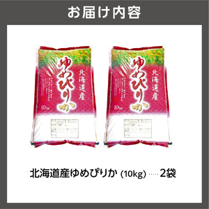 【令和7年度産】 北海道産ゆめぴりか20kg｜米 お米 特Aランク 北海道 石狩市