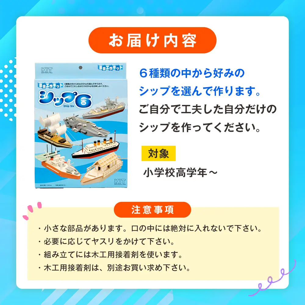 工作キット 「シップ６」 加賀谷木材 | 船 木工 工作 キット DIY 木製 体験 自由研究 モノづくり 組立 夏休み 北海道 津別町 送料無料