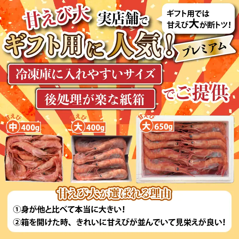 「共栄丸」直送☆船内瞬間冷凍 プレミアム甘えび　卵あり 約400g [A-23112]