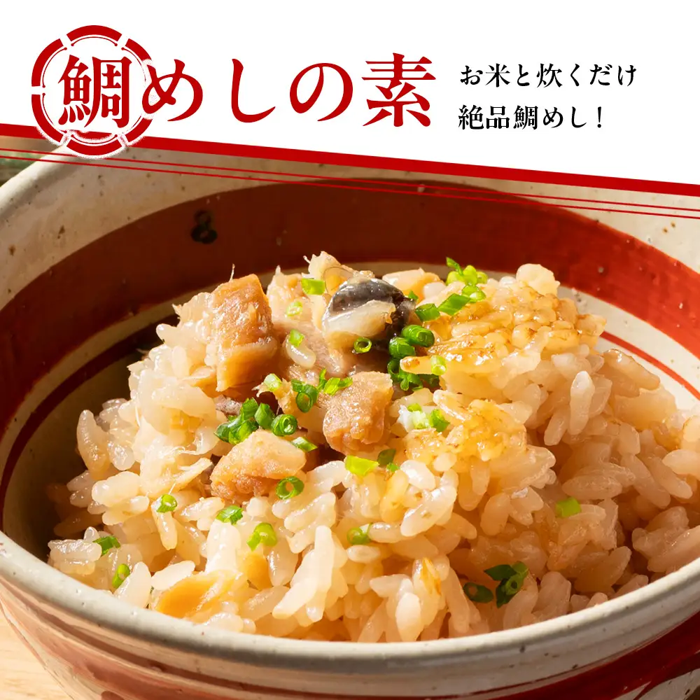 （冷蔵） 人が食すために育てられほぼ捌かれている 真鯛・鯛めしの素 セット ／ 友栄水産 鯛 真鯛 鯛めし お刺身 炙り 塩焼き 煮つけ 伊勢志摩 三重県 南伊勢町