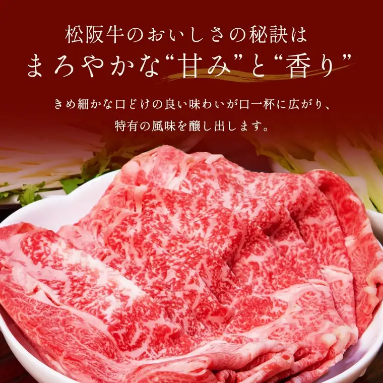 【和牛セレブ】 松阪牛 すき焼き ・ しゃぶしゃぶ （肩ロース） 500g 肉 牛 牛肉 和牛 ブランド牛 高級 国産 霜降り 冷凍 ふるさと 人気 ロース